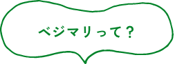 ベジマリって?